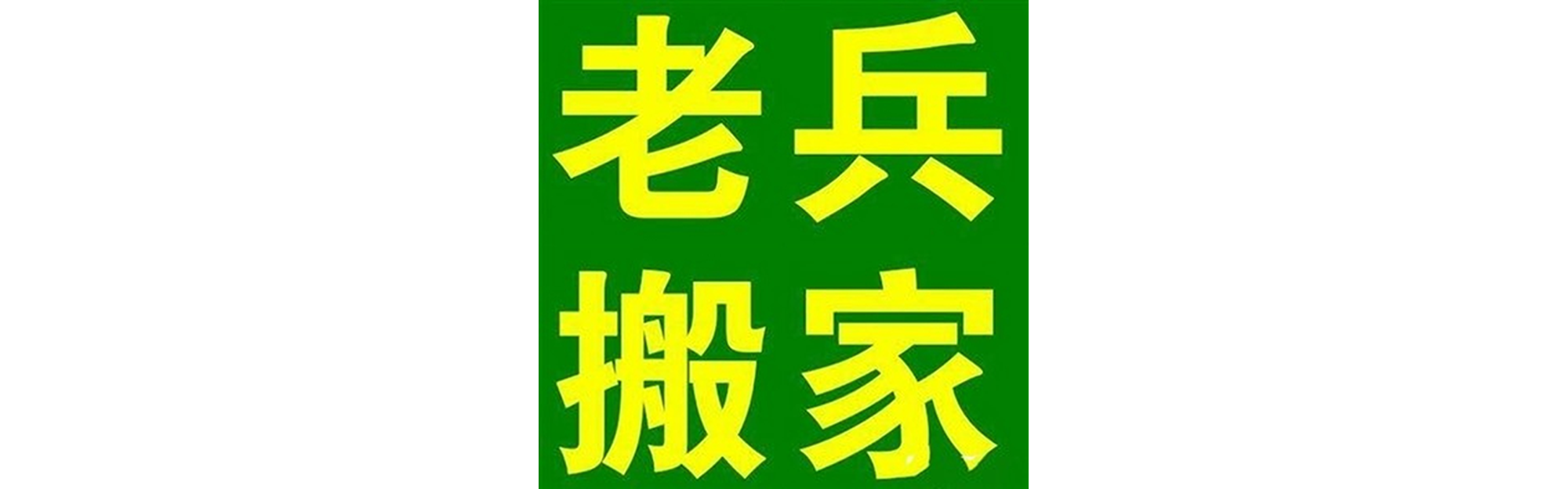 退伍老兵搬家叙州站
